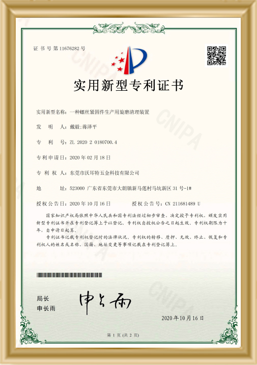 螺絲緊固件生產(chǎn)用旋磨清理裝置證書